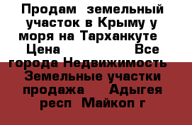 Продам  земельный участок в Крыму у моря на Тарханкуте › Цена ­ 8 000 000 - Все города Недвижимость » Земельные участки продажа   . Адыгея респ.,Майкоп г.